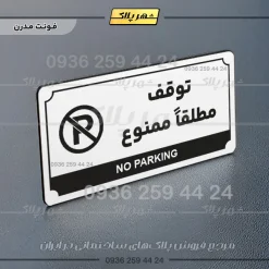 تابلو پلاک راهنما توقف مطلقاً ممنوع - تصویر 6